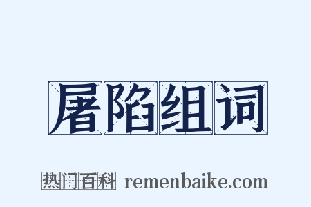 屠陷组词是什么意思的图片